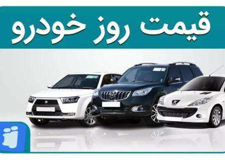 قیمت خودرو امروز یکشنبه ۱۳ مهر ۱۴۰۴
