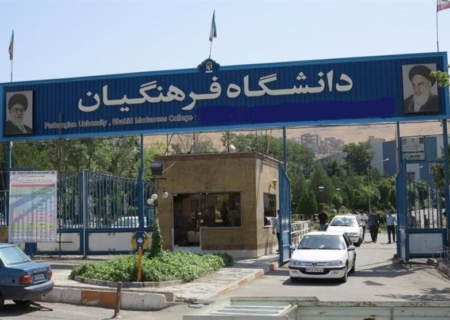 ورود مجلس به شکایت اعضای هیئت علمی دانشگاه فرهنگیان