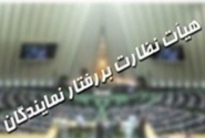 شکایت کروز از چند نماینده مجلس