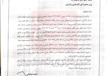 بی‌توجهی به نامه وزیر ورزش و پی‌نوشت وزیر اقتصاد/ دنیامالی: مرکز تنیس واگذار نمی‌شود + عکس