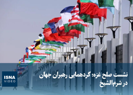 ویدیو/ نشست صلح غزه؛ گردهمایی رهبران جهان در شرم‌الشیخ
