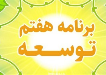 عملکرد برنامه هفتم؛ ناترازی صندوق‌های بازنشستگی و کمک ۷۷۷ همتی دولت