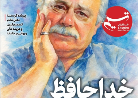 ویترین تسنیم شماره ۹۲۲/ «خداحافظ خوش غیرت»