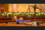 ۳ گزارش مرکز پژوهش‌ها درباره اجرایی‌کردن قانون حمایت از معلولان