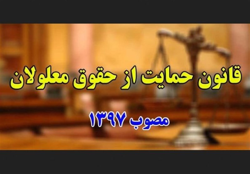 ۳ گزارش مرکز پژوهش‌ها درباره اجرایی‌کردن قانون حمایت از معلولان