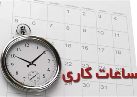 تصویب بازگشت ساعت کاری ادارت دولتی به ۴۴ ساعت در هفته