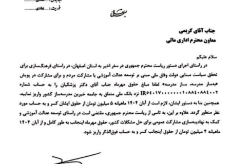 واریز حقوق مهرماه پزشکیان به حساب جامعه خیّران مدرسه‌ساز