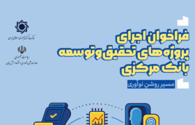 فراخوان اجرای پروژه‌های تحقیق و توسعه بانک مرکزی