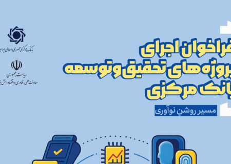 فراخوان اجرای پروژه‌های تحقیق و توسعه بانک مرکزی