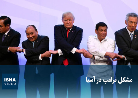 ویدیو/ مشکل ترامپ در آسیا