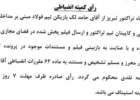 محکومیت حامد لک با شکایت تراکتور