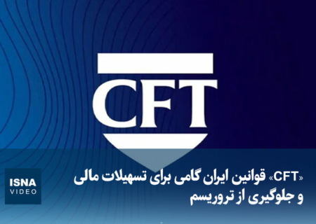 ویدیو/ «CFT» قوانین ایران گامی برای تسهیلات مالی و مقابله از تروریسم