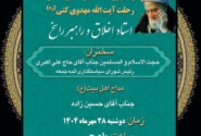 اعلام ویژه برنامه‌های هفته بزرگداشت مرحوم آیت‌الله مهدوی کنی (ره)