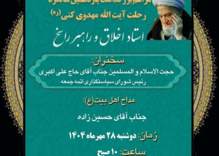 اعلام ویژه برنامه‌های هفته بزرگداشت مرحوم آیت‌الله مهدوی کنی (ره)