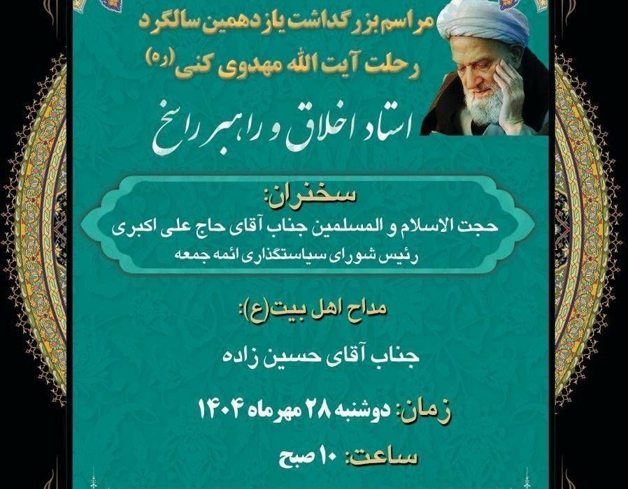 اعلام ویژه برنامه‌های هفته بزرگداشت مرحوم آیت‌الله مهدوی کنی (ره)