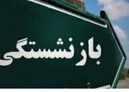 پرداخت وام ضروری به ۱۴۴ هزار بازنشسته در ۱۴۰۴/ طرح‌های رفاهی برای بازنشستگان