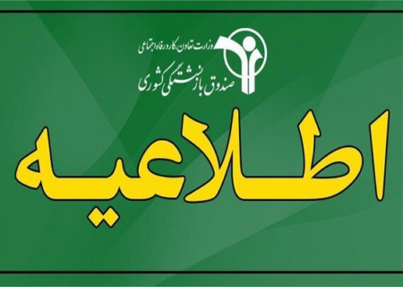 افزایش ۴۰ درصدی حقوق بازنشستگان کشوری صحت ندارد