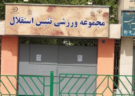روند واگذاری مرکز ملی تنیس ایران متوقف شد