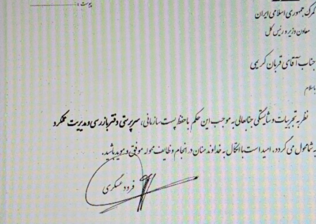 سرپرست بازرسی گمرک ایران منصوب شد