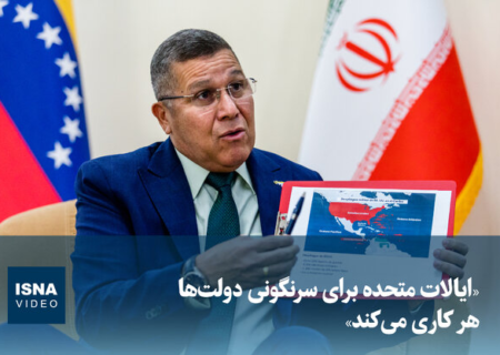 ویدیو / ایالات متحده برای سرنگونی دولت‌ها هر کاری می‌کند