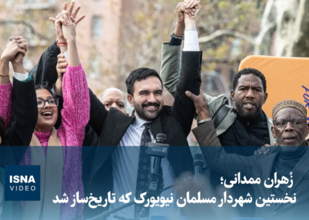 ویدیو/ زُهران ممدانی؛ نخستین شهردار مسلمان نیویورک که تاریخ‌ساز شد