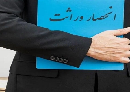 رفع چالش‌های صدور الکترونیکی گواهی انحصار وراثت در حال پیگیری است