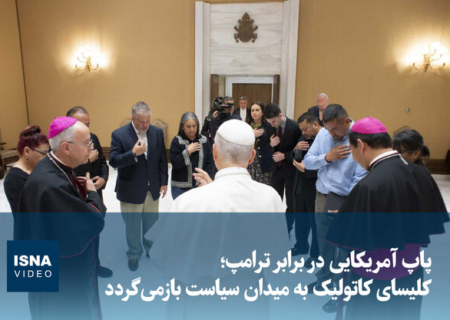 ویدیو/ پاپ آمریکایی در برابر ترامپ؛ کلیسای کاتولیک به میدان سیاست بازمی‌گردد