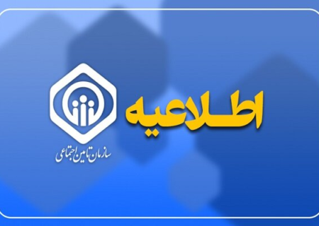 واکنش تأمین اجتماعی به موضوع قطع بیمه تکمیلی بازنشستگان