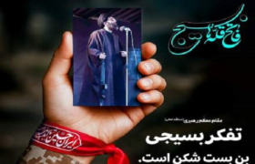 بسیج مدرسه عشق و مکتب تربیت انسان‌های مسئولیت‌پذیر است