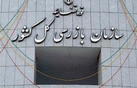 مهلت ۲۴ ساعته سازمان بازرسی به تأمین اجتماعی