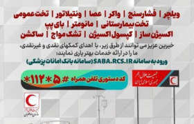 فراخوان هلال‌احمر برای مشارکت مردمی در توسعه بانک‌های امانات پزشکی