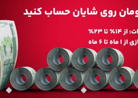 وام طرح “شایان بانک ملت” از سراب تا واقعیت؟!