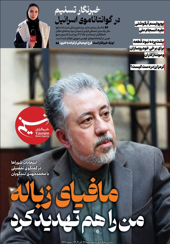 ویترین تسنیم شماره 938/ «مافیای زباله من را هم تهدید کرد»