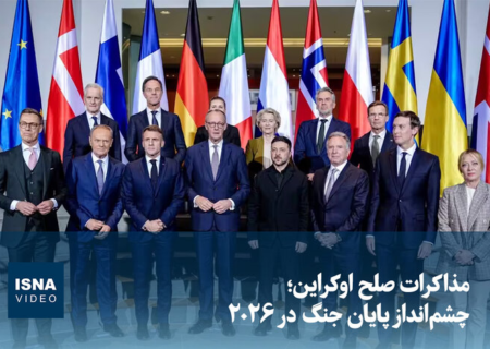 ویدیو/ مذاکرات صلح اوکراین؛ چشم‌انداز پایان جنگ در ۲۰۲۶ 