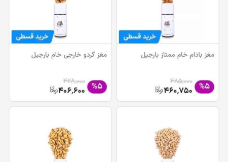 خرید آجیل هم اقساطی شد!