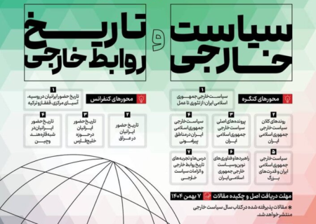 برگزاری نخستین کنگره ملی سیاست خارجی و نهمین کنفرانس ملی تاریخ روابط خارجی ایران