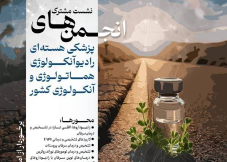 نشست‌ مشترک انجمن‌های پزشکی هسته‌ای، رادیوآنکولوژی هماتولوژی و آنکولوژی کشور برگزار می‌شود