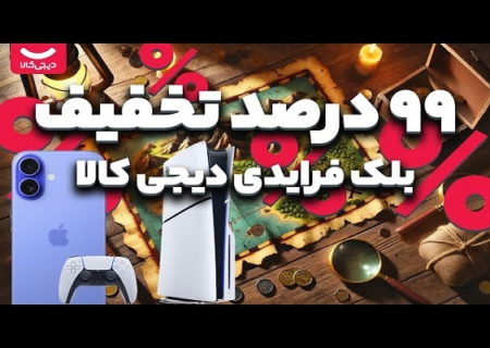 گران‌فروشی با لباس «تخفیف»/ چگونه دیجی‌کالا، تخفیف‌ها را به گران‌فروشی تبدیل می‌کند؟