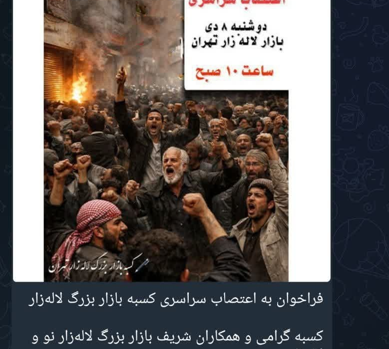 هدایت کانال «اعتراض مدنی بازار» توسط منافقین