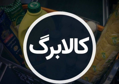 کدام خانوارها برای دریافت «کالابرگ» باید ثبت نام کنند؟