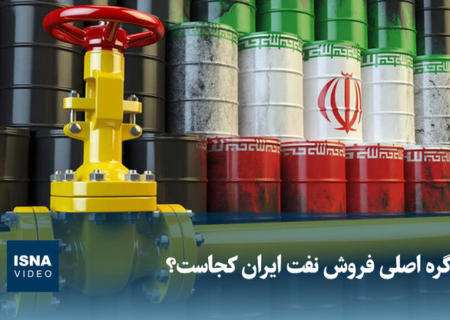 ویدیو/ گره اصلی فروش نفت ایران کجاست؟ 