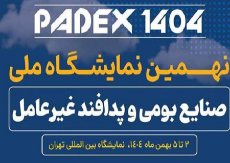 ارائه محصولات دانش‌بنیان در حوزه پدافند غیرعامل