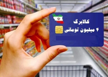 زمان خرید با کالابرگ برای دهک‌های ۸ تا ۱۰ اعلام شد