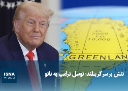 ویدیو/ تنش بر سر گرینلند؛ توسل ترامپ به ناتو