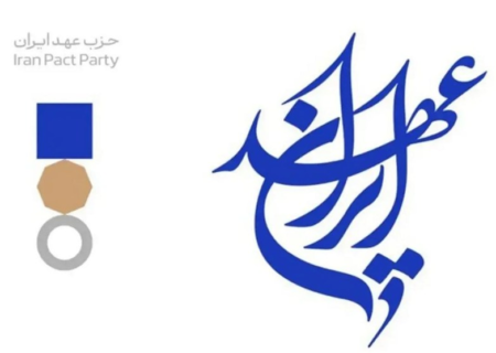 اولین کنگره حزب عهد ایران برگزار شد