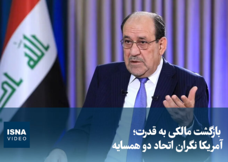 ویدیو/ بازگشت مالکی به قدرت؛ آمریکا نگران اتحاد دو همسایه