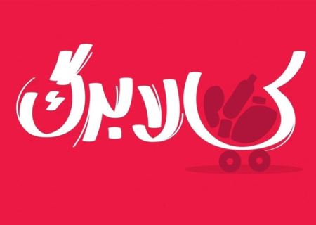 هم زمانی مراحل پرداخت یارانه و کالابرگ در بهمن ماه