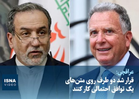 ویدیو/ عراقچی: قرار شد دو طرف روی متن‌های یک توافق احتمالی کار کنند