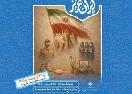 فراخوان شرکت در نمایشگاه «ایران عزیز» تمدید شد