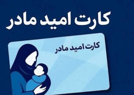 حساب مادران ایرانی دارای نوزاد شیرخوار امروز شارژ می‌شود